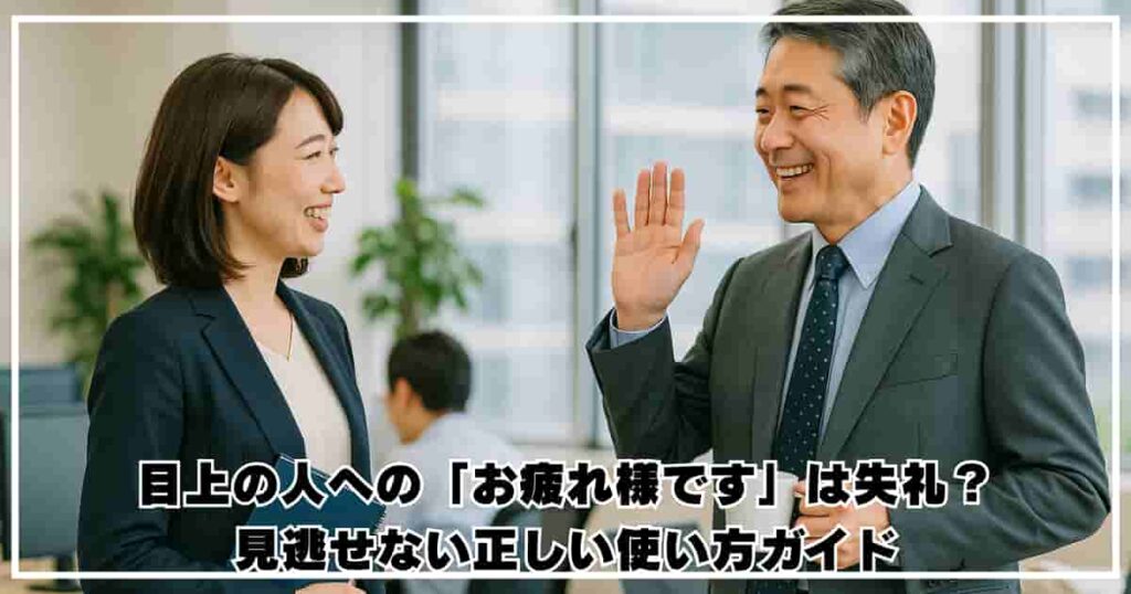 目上の人への「お疲れ様です」は失礼?見逃せない正しい使い方ガイド | 東北シニアライフ